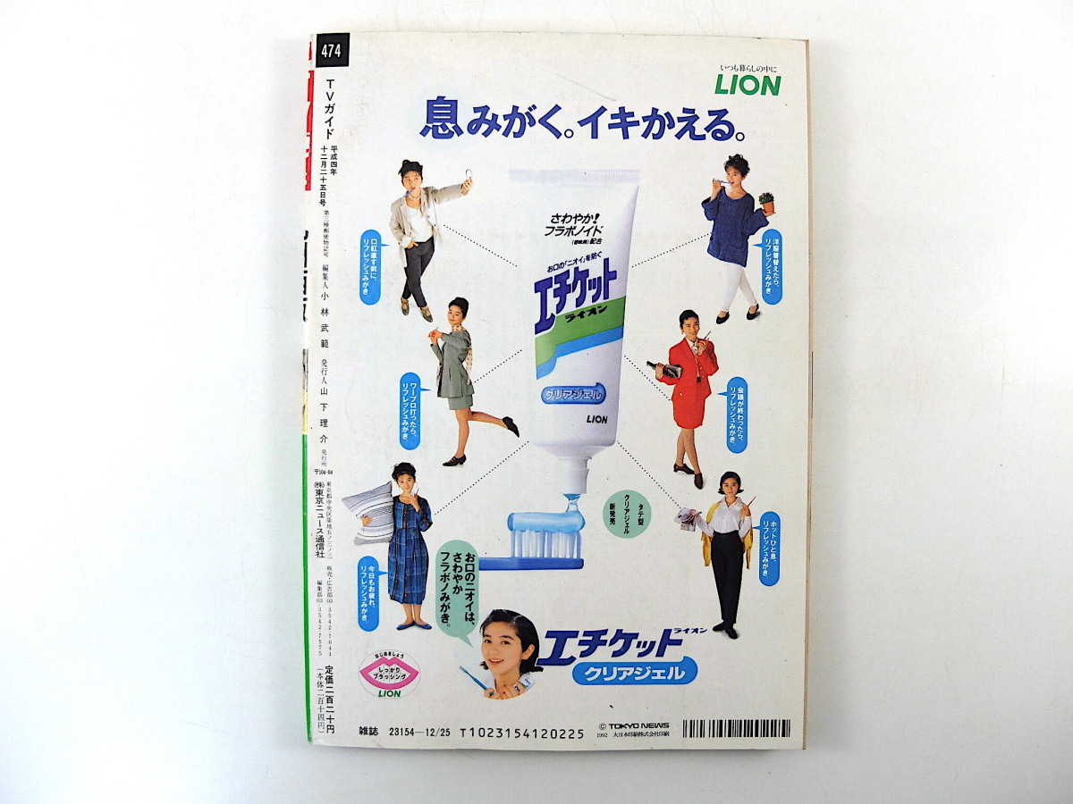 TVガイド（九州西版）1992年12月25日号／連続ドラマの最終回大特集 唐沢寿明 裕木奈江 平松愛理 読者が選ぶ'92TVドラマ大賞 石田ひかり_画像2