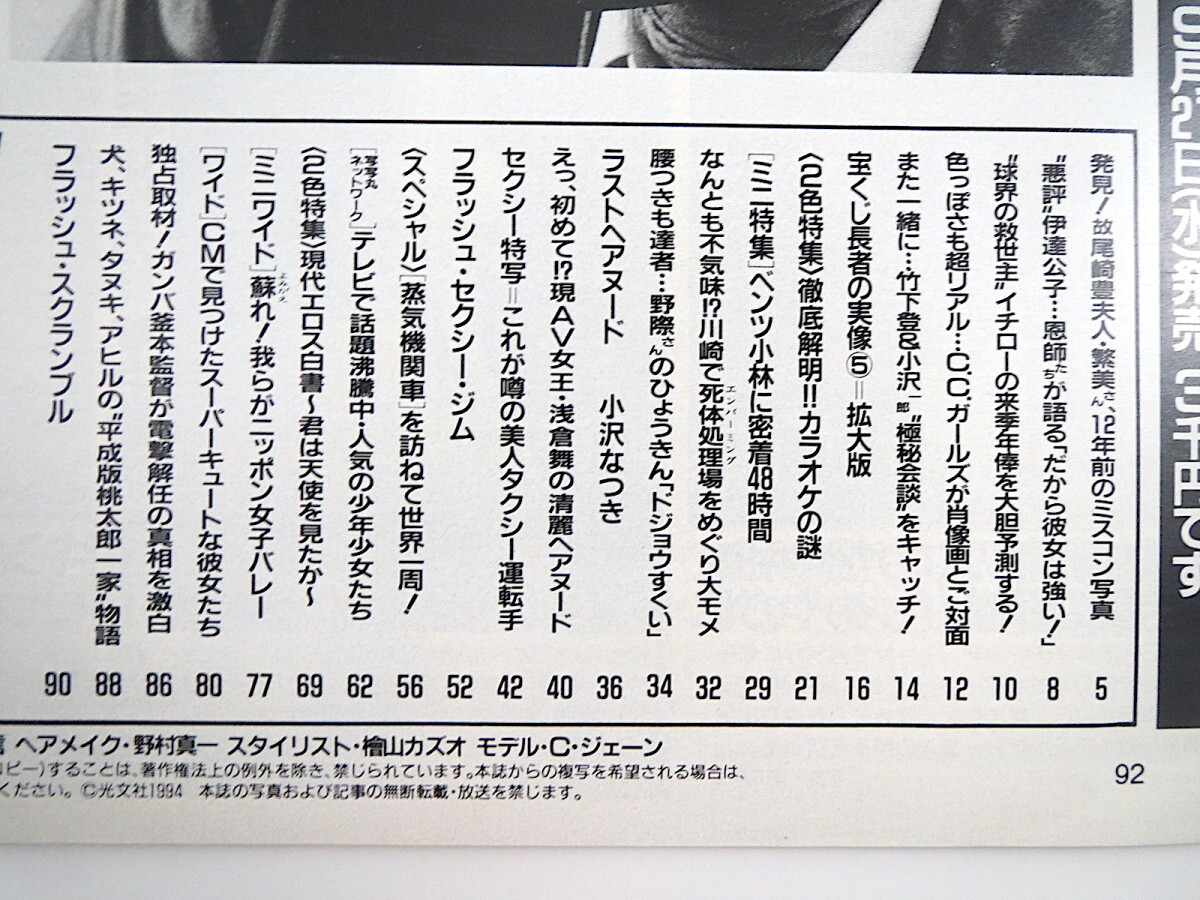 FLASH 1994年10月4日号／小沢なつき 伊達公子 カラオケの謎 浅倉舞 横峯さくら 有田気恵 現代エロス白書 稲森いずみ_画像7