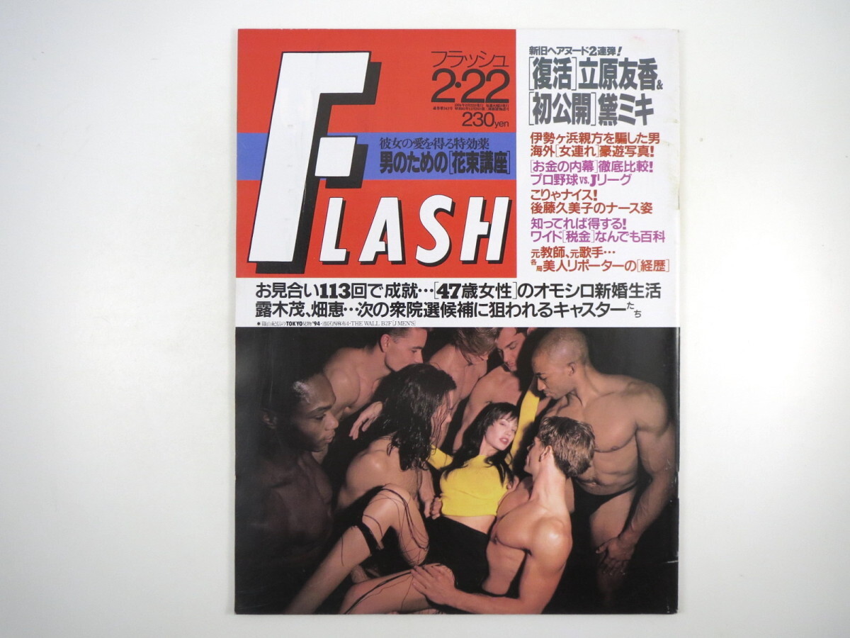 FLASH 1994年2月22日号／立原友香 黛ミキ 後藤久美子 常盤貴子 小松みゆき 小林ひとみ 岩谷テンホー しゅりんぷ小林 田中忍_画像1