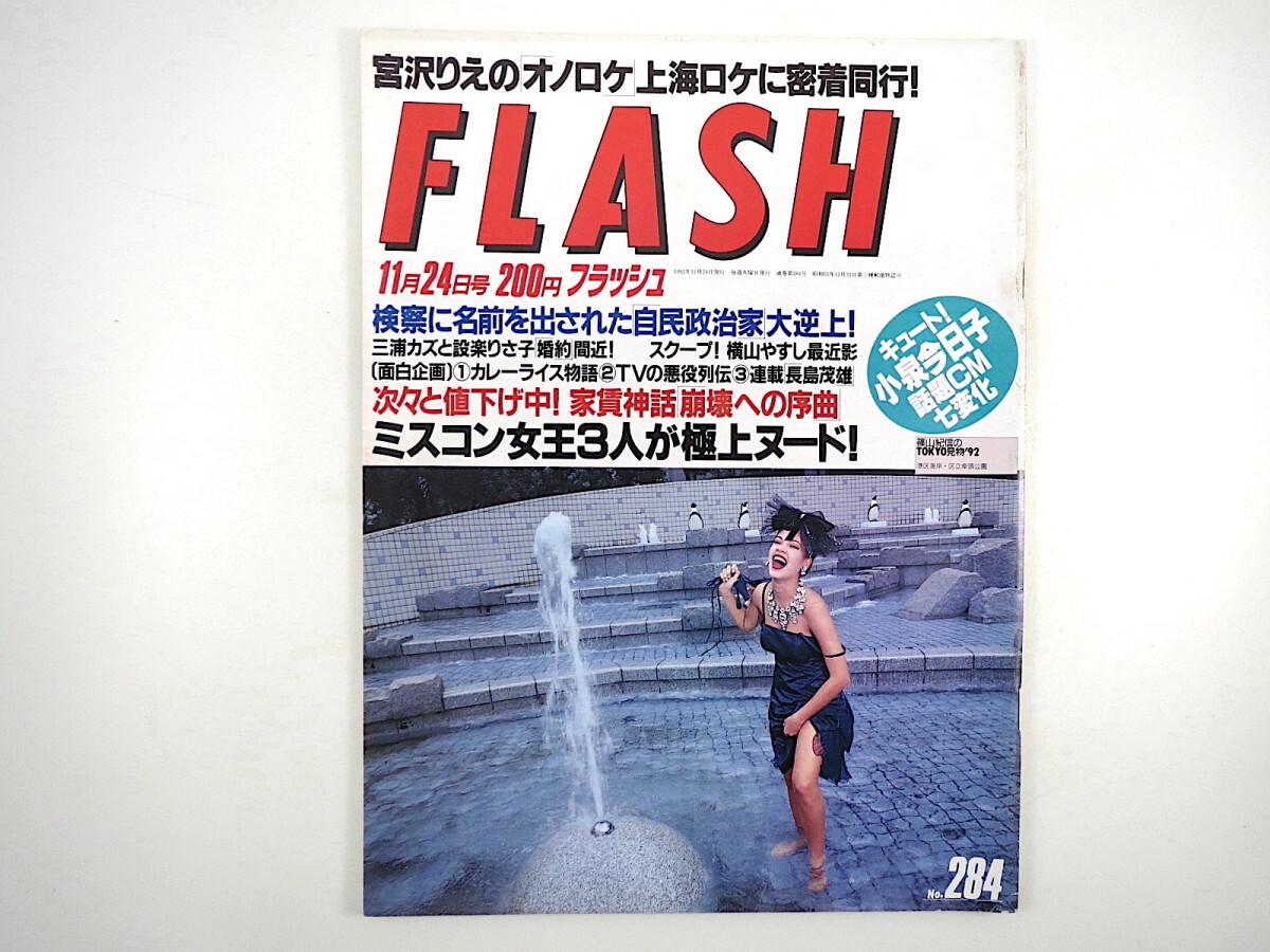 FLASH 1992年11月24日号／宮沢りえ クリントン 氏家齊一郎 小泉今日子 横山やすし 佐藤洋一郎 森高千里 松雪泰子 イマサ11 八名信夫 不動産_画像1