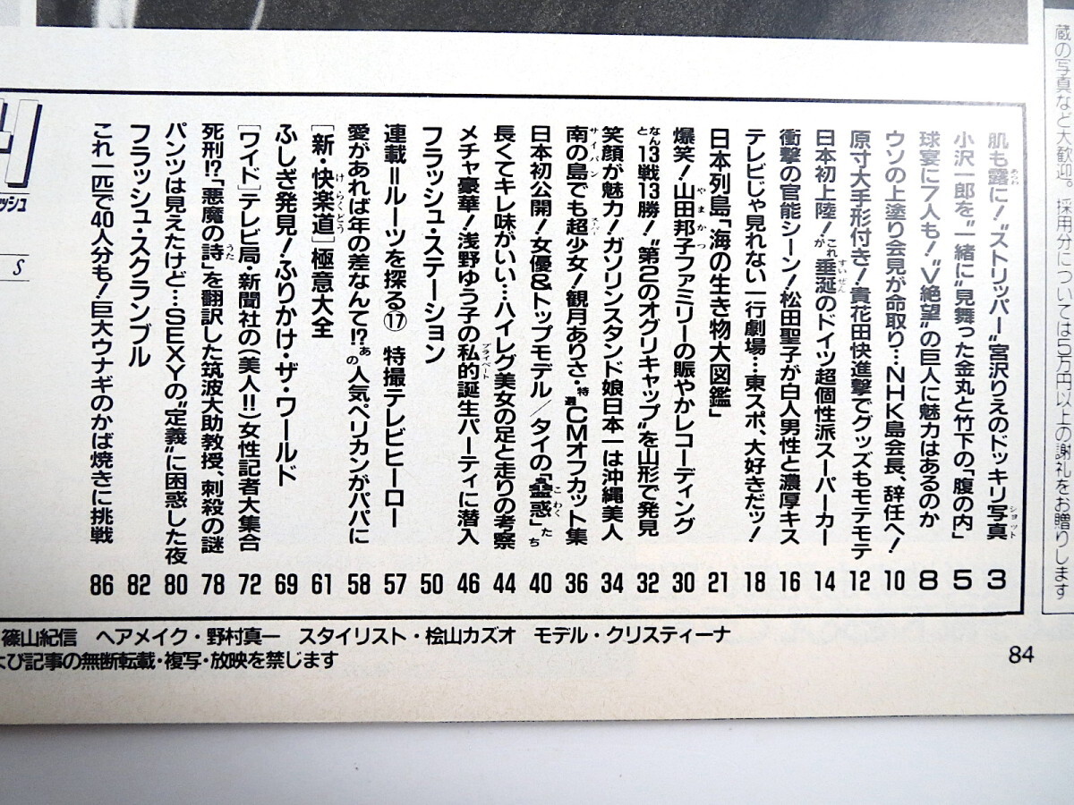 FLASH 1991年7月30日号/山田邦子 スルガスペイン 観月ありさ タイ女優＆モデル 浅野ゆう子 ふりかけ 春風亭昇太 リンボーダンス フラッシュ_画像6