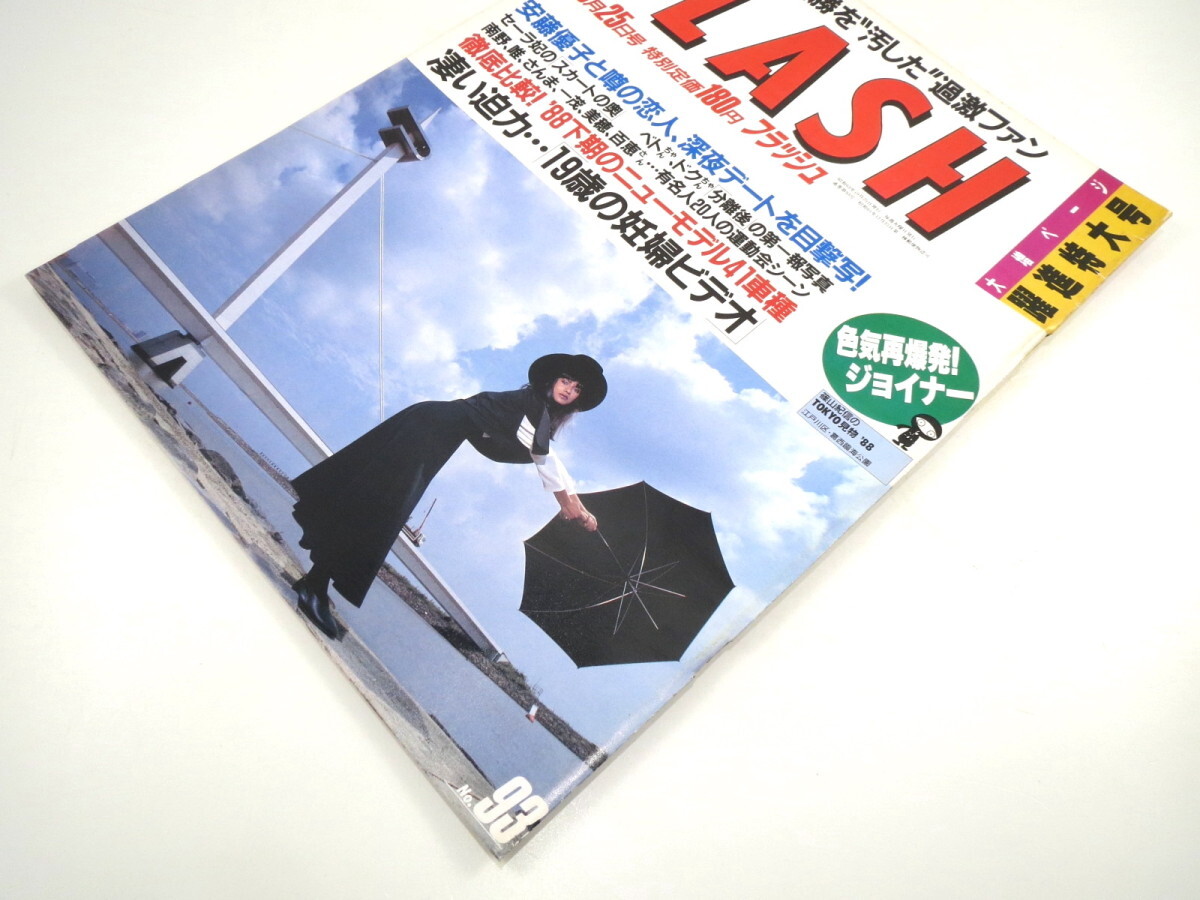 FLASH 1988年10月25日号／ジョイナー 安藤優子 有名人の運動会シーン ニューモデル41車種 王貞治 沙羅樹 美人キャスター_画像2