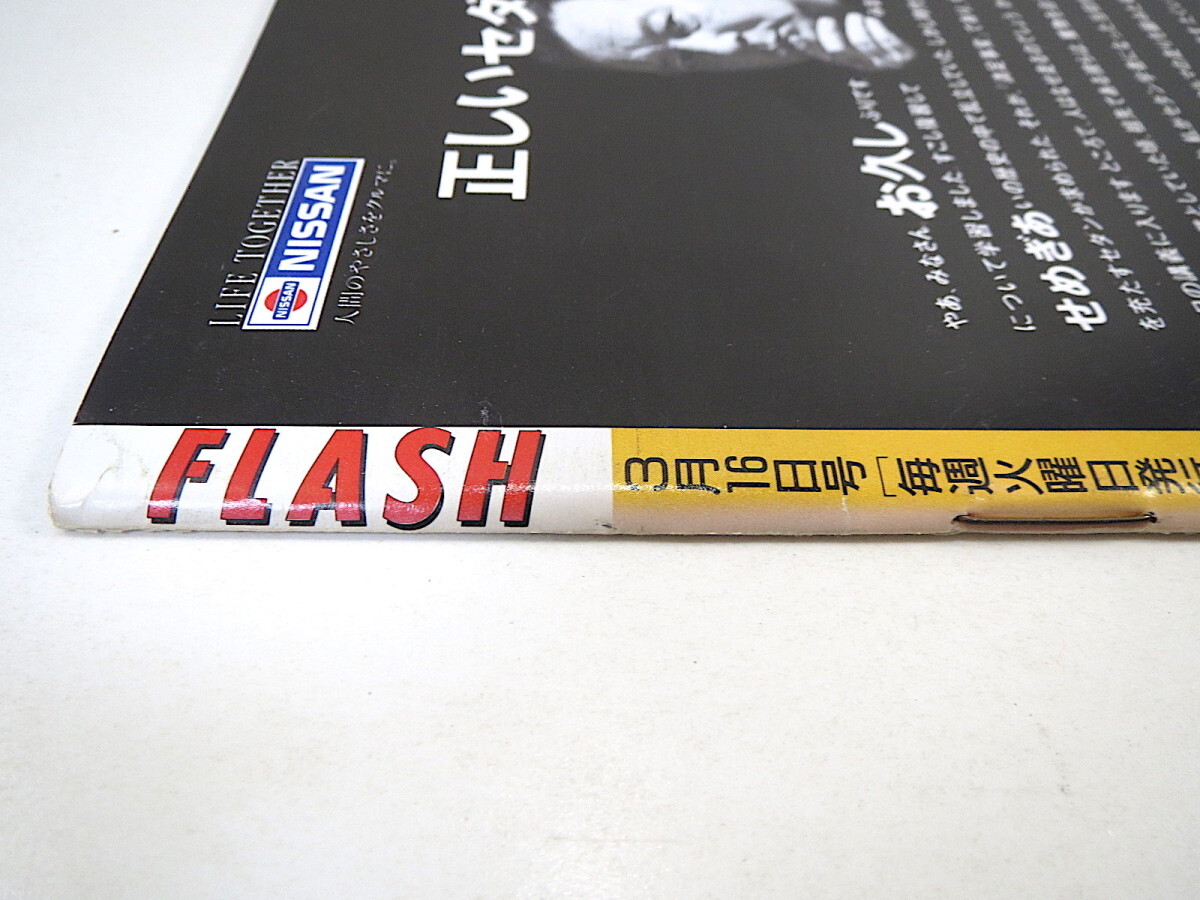 FLASH 1993年3月16日号／鈴木結女 長山洋子 電撃ネットワーク 小田茜 真壁小巻 大原真琴 武田久美子 タモリ倶楽部 柴門ふみ フラッシュ_画像4