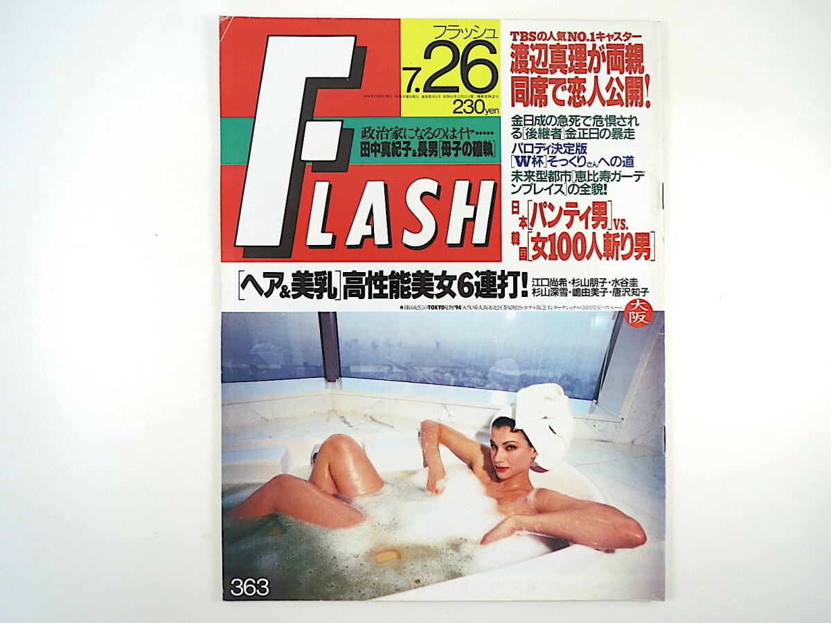 FLASH 1994年7月26日号／渡辺真理 井手らっきょ 福井県丸岡町 中古ジーンズ 江口尚希 宝生舞 缶入り茶 恵比寿ガーデンプレイス フラッシュ_画像1