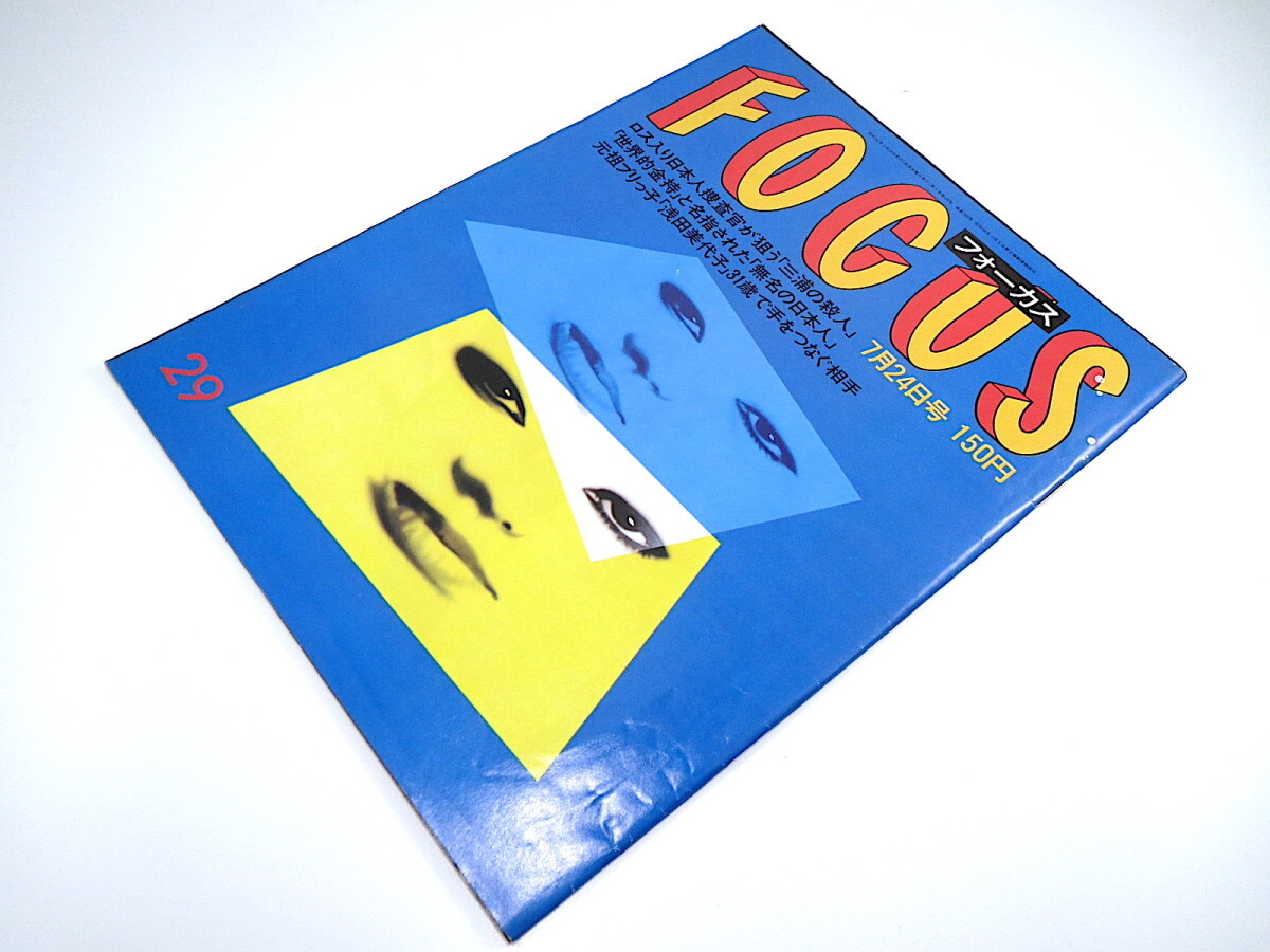 FOCUS 1987年7月24日号／浅田美代子 WAHAHA本舗 東山紀之 中川安奈 水着 ビートたけし 花柳幻舟 吟子 高泉淳子 ロス疑惑 フォーカス_画像2