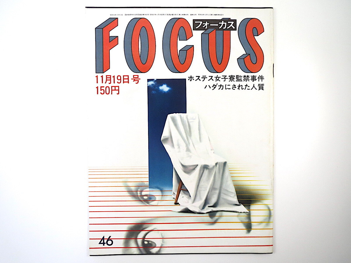 FOCUS 1982年11月19日号◎ホテルニュージャパン 横須賀線喫煙 ルシアン・エニェ 蜷川歌舞伎 坂東八十助 ビニール本モデル_画像1