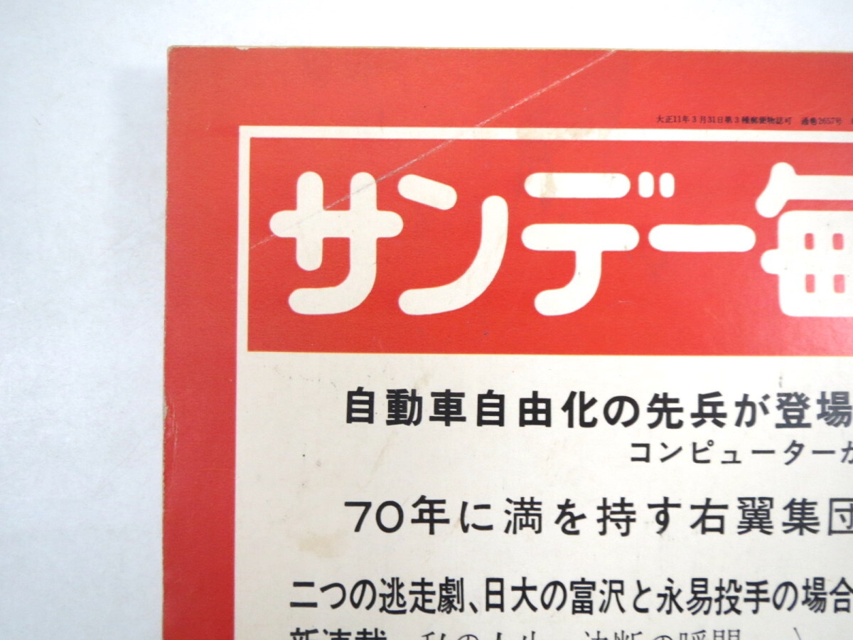 サンデー毎日 1969年11月2日号／三菱コルトギャラン 沼津・米海兵隊 山科直治 松本幸四郎 自動車自由化 TV界の体質 佐治敬三 能城律子_画像4