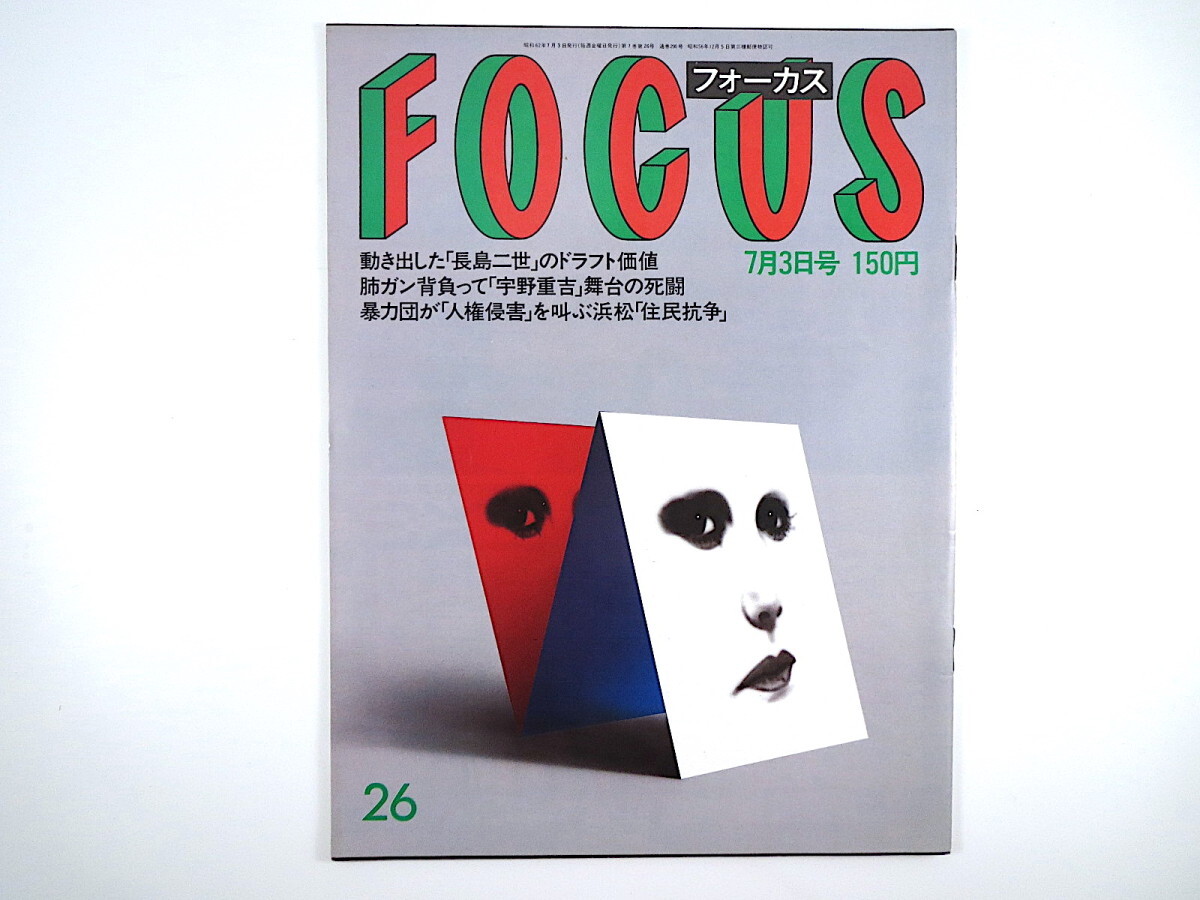 FOCUS 1987年7月3日号／宇野重吉 東大自主講座 長嶋一茂 愛新覚羅浩 天平風結婚式 黒木香 沙羅樹 淡路恵子 糸地獄 竜雷太 フォーカス_画像1