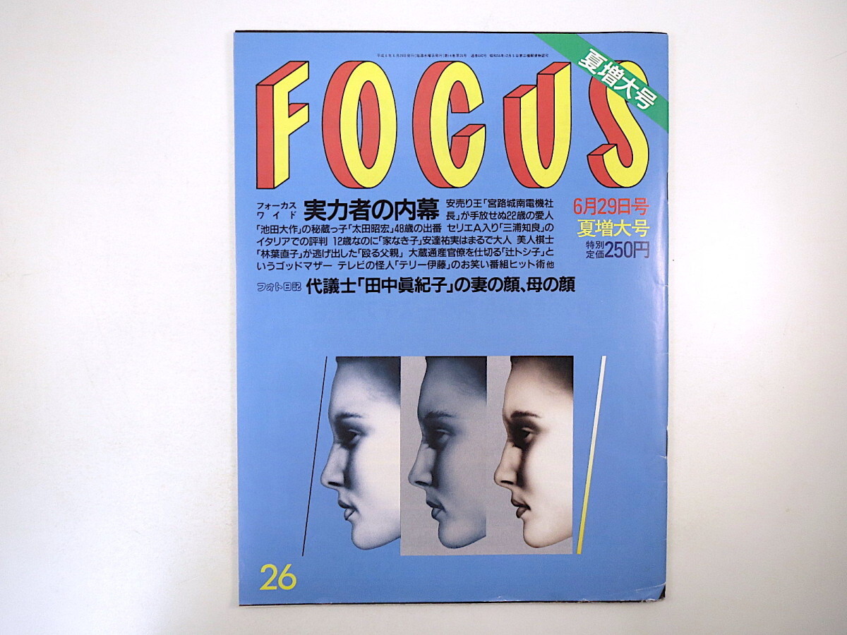 FOCUS 1994年6月29日号／安達祐実 太田昭宏 林葉直子 NAHKI 秋吉久美子 関西国際空港 田中真紀子 柳葉敏郎 日本銀行_画像1