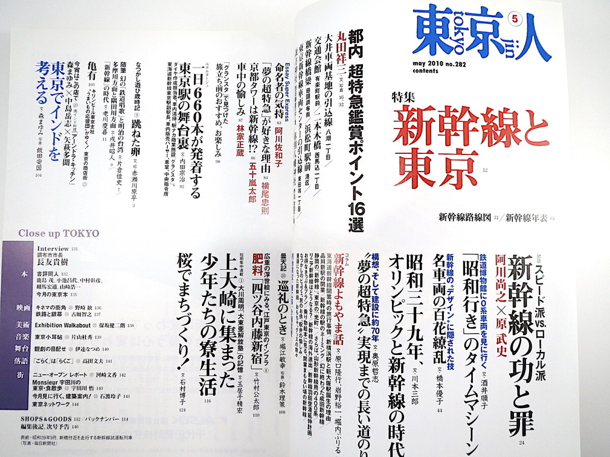 東京人 2010年5月号「新幹線と東京」対談：阿川尚之/原武史 酒井順子 車両デザイン よもやま話 都内工事史 横尾忠則 東京駅の舞台裏_画像7