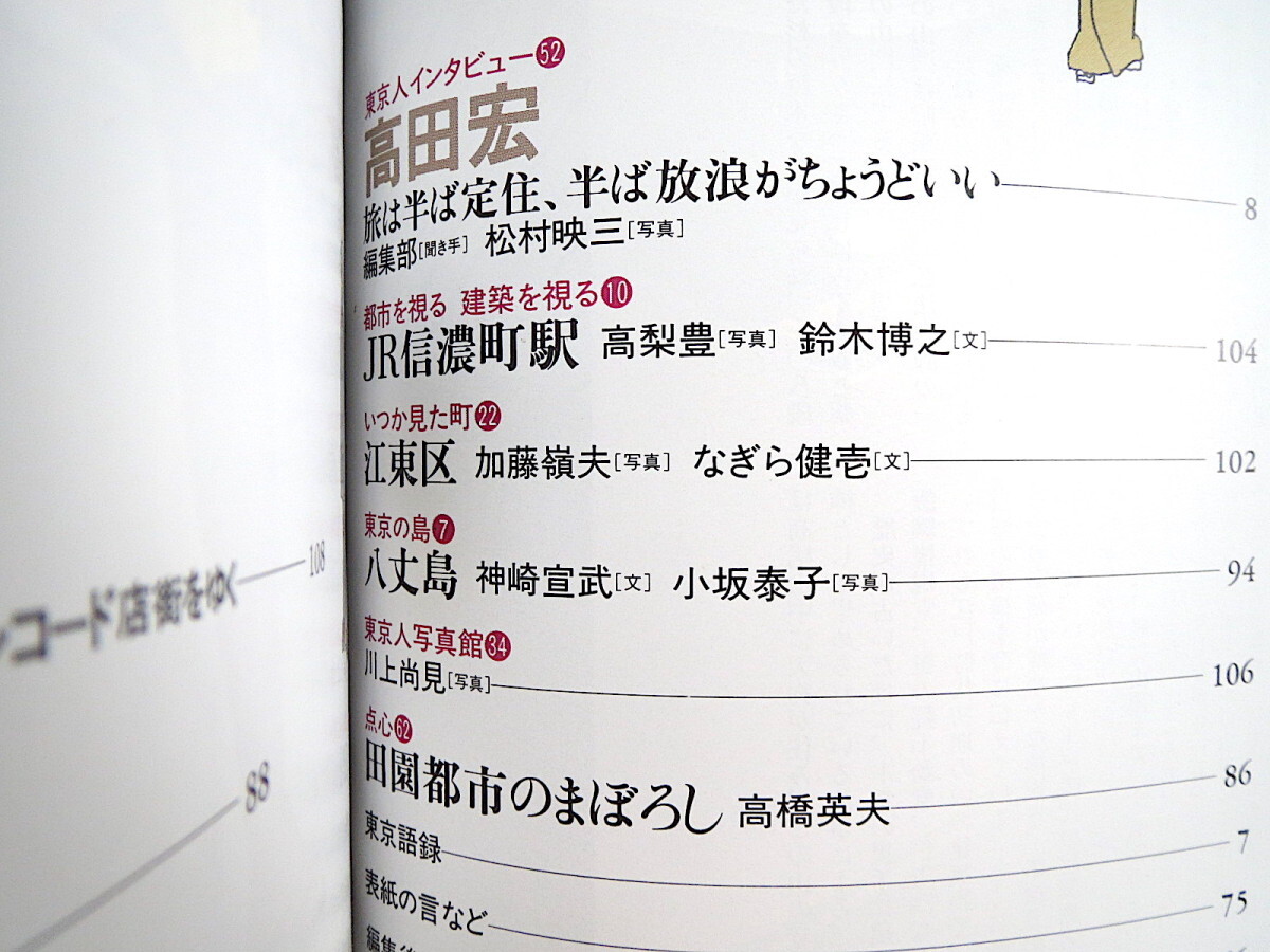 東京人1993年10月号「小江戸発見！東京近郊小さな旅」佐原 川越 黒羽 烏山 小幡 栃木 村松友視 ブックガイド 関東の民家と町並み 稲垣史生_画像8