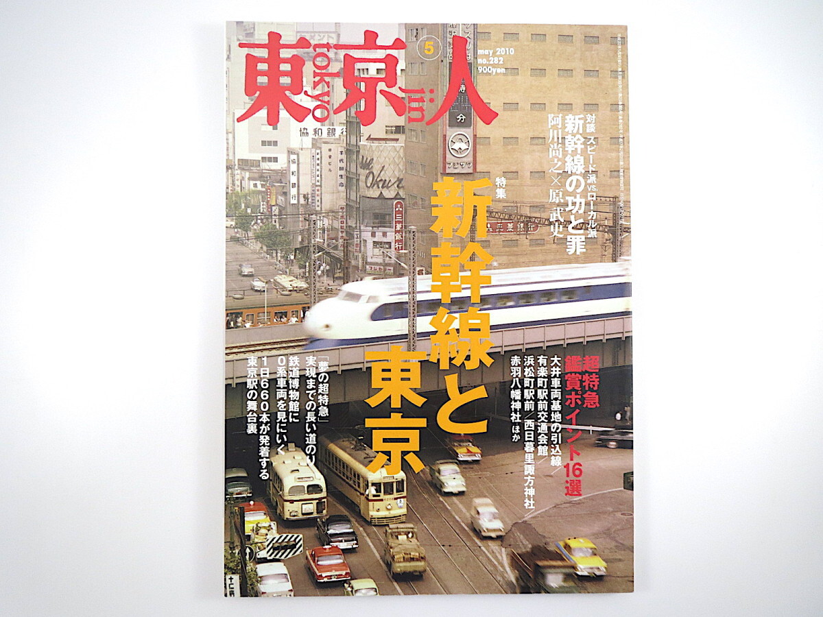 東京人 2010年5月号「新幹線と東京」対談：阿川尚之/原武史 酒井順子 車両デザイン よもやま話 都内工事史 横尾忠則 東京駅の舞台裏_画像1