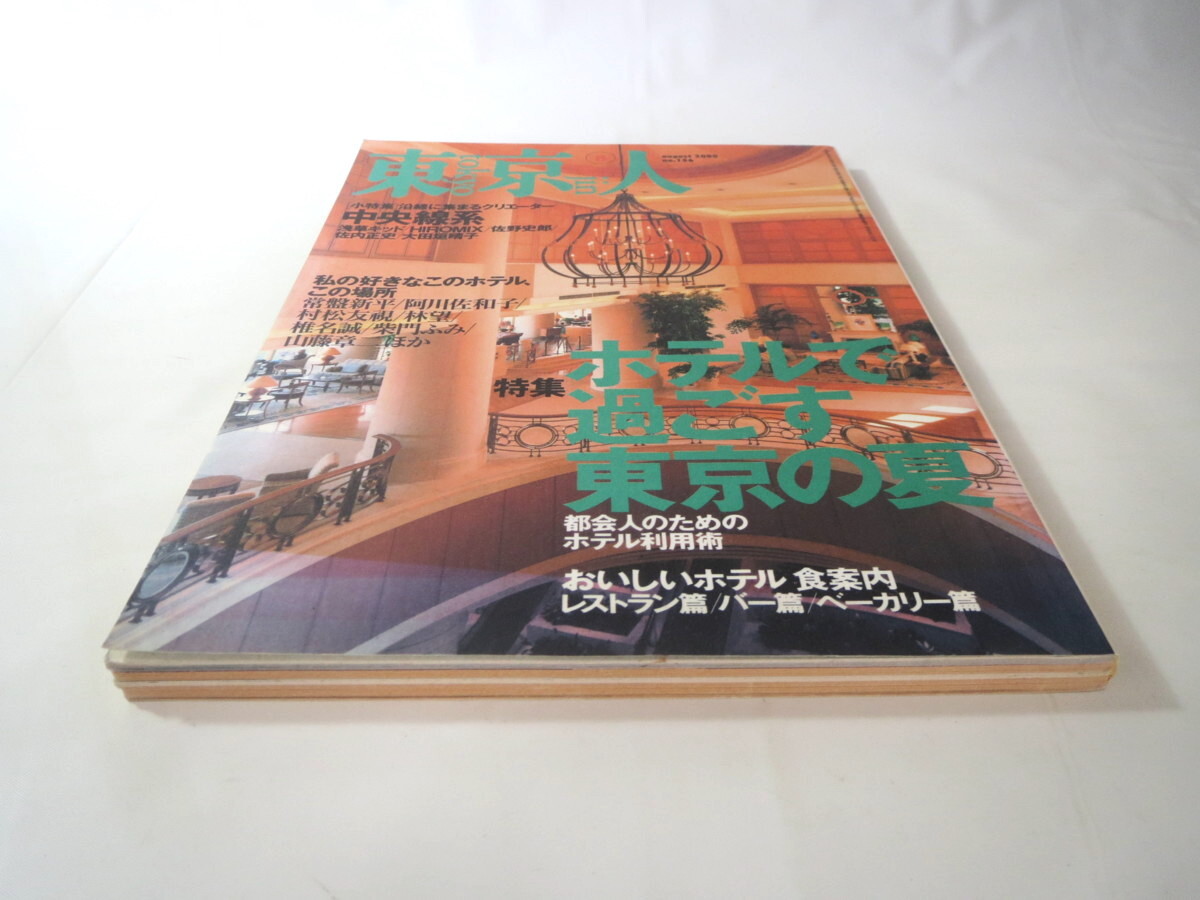 東京人 2000年8月号「ホテルで過ごす東京の夏」常盤新平 林望 椎名誠 柴門ふみ 山藤章二 中央線系クリエイター 浅草キッド 佐野史郎_画像2