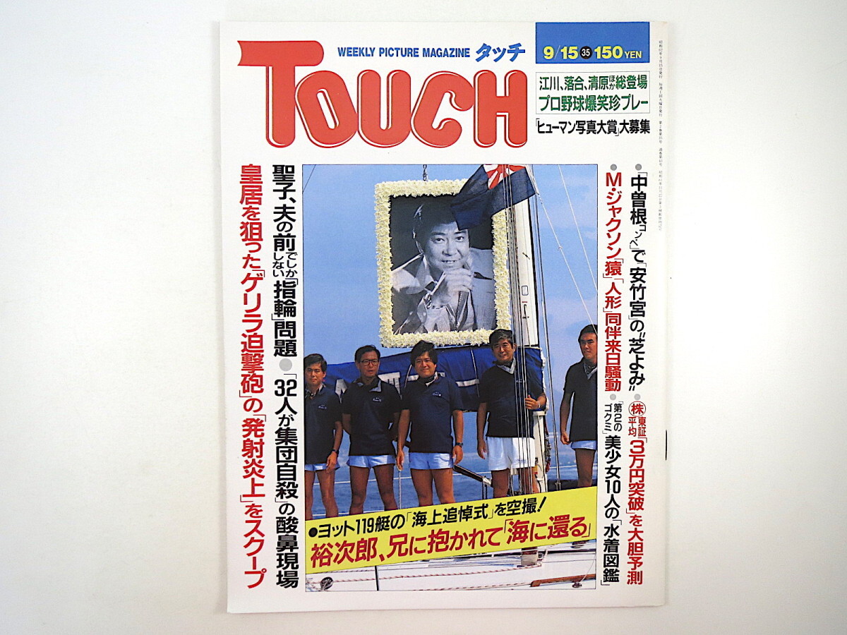 TOUCH 1987年9月15日号／石原裕次郎 韓国 集団自殺 マイケル・ジャクソン 眼科レーザー療法 国民的美少女 藤谷美紀 南野陽子 菊 タッチの画像1