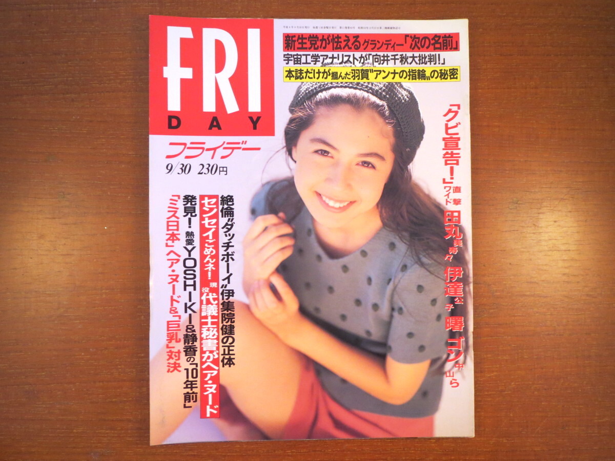 FRIDAY 1994年9月30日号／藤谷文子 伊達公子 河相我聞 反町隆史 桐原三果 松田千奈 遠藤靖子 望月留美 伊集院健 森田芳光 有森麗 北朝鮮_画像1