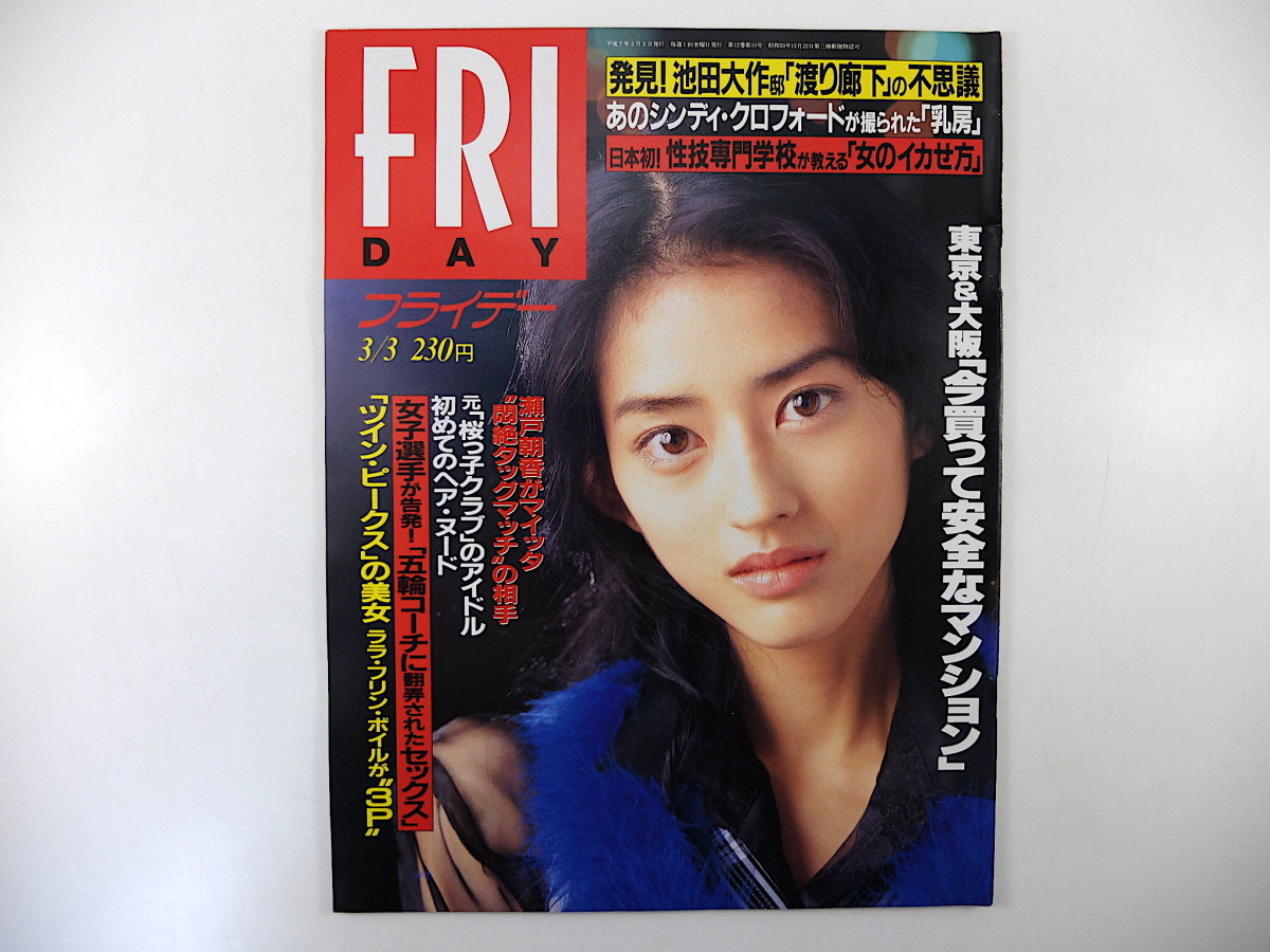 FRIDAY 1995年3月3日号／小沢真珠 アジャ・コング 瀬戸朝香 大友康平 北田まりあ 葉月レイナ 甲賀瑞穂 安田成美 宇井かおり 池端信弘_画像1