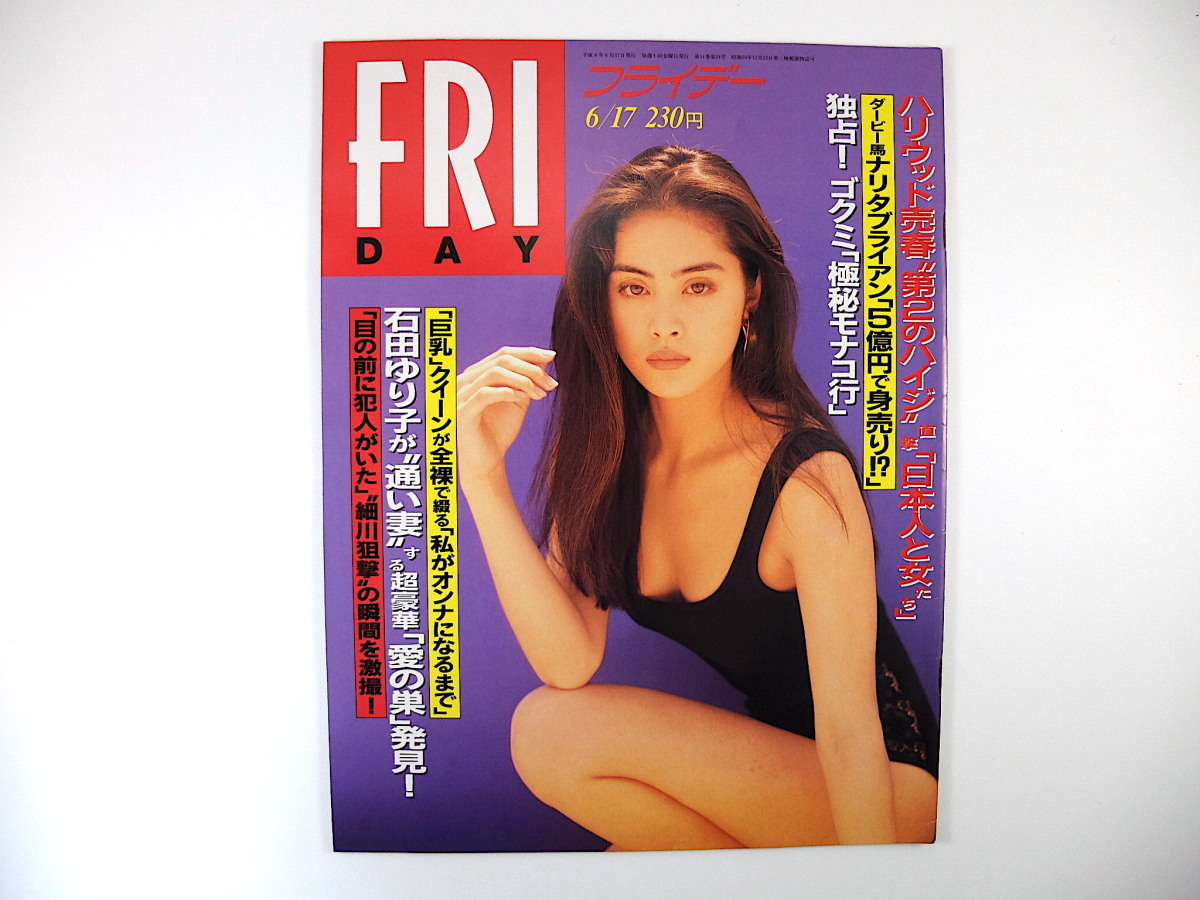 ァッション人気ブランドランキング FRIDAY 1994年6月17日号/石田ゆり子 笹川 後藤久美子 平田豊 芸能人、タレント