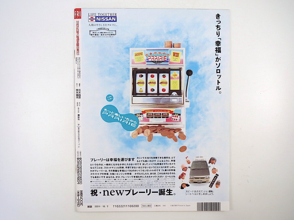 FRIDAY 1992年10月2日号／エイズ 大竹しのぶ SHIHO 吉田真希子 メリアナ アルファ66 フランス映画ロリータの系譜 毛利衛 阪神タイガース_画像4