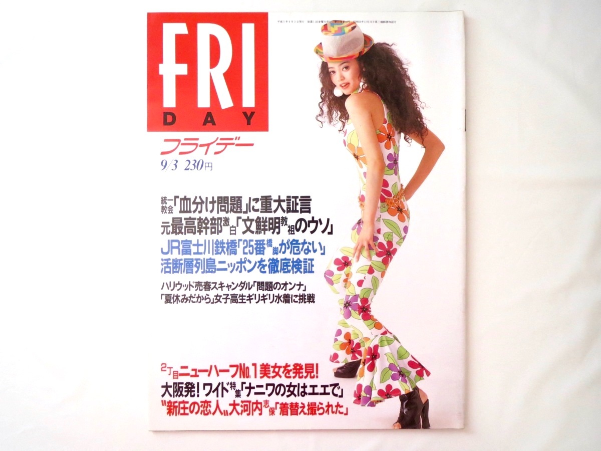 FRIDAY 1993年9月3日号/川合千春 雅子さま里帰り 小岩井陽子 千葉すず 大海恵 TAMAYO ポップスバンド芍薬 谷口麻央 統一教会_画像1