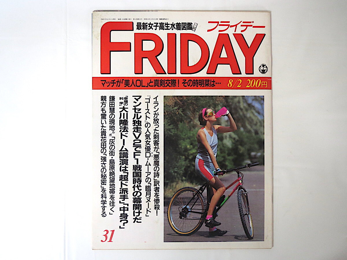 FRIDAY 1991年8月2日号/悪魔の詩訳者殺人事件 デミ・ムーア 鎌田慧・島原ルポ 貴花田 水着 椎名誠 西村由紀江 許永中_画像1