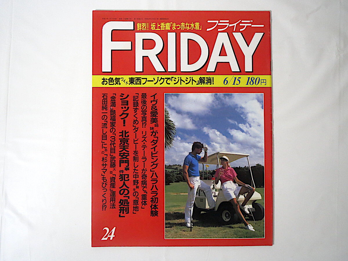 FRIDAY 1990年6月15日号/坂上香織 イヴ＆愛美 天安門事件 石田純一 ソフィー・マルソー 高峰三枝子 千堂あきほ_画像1