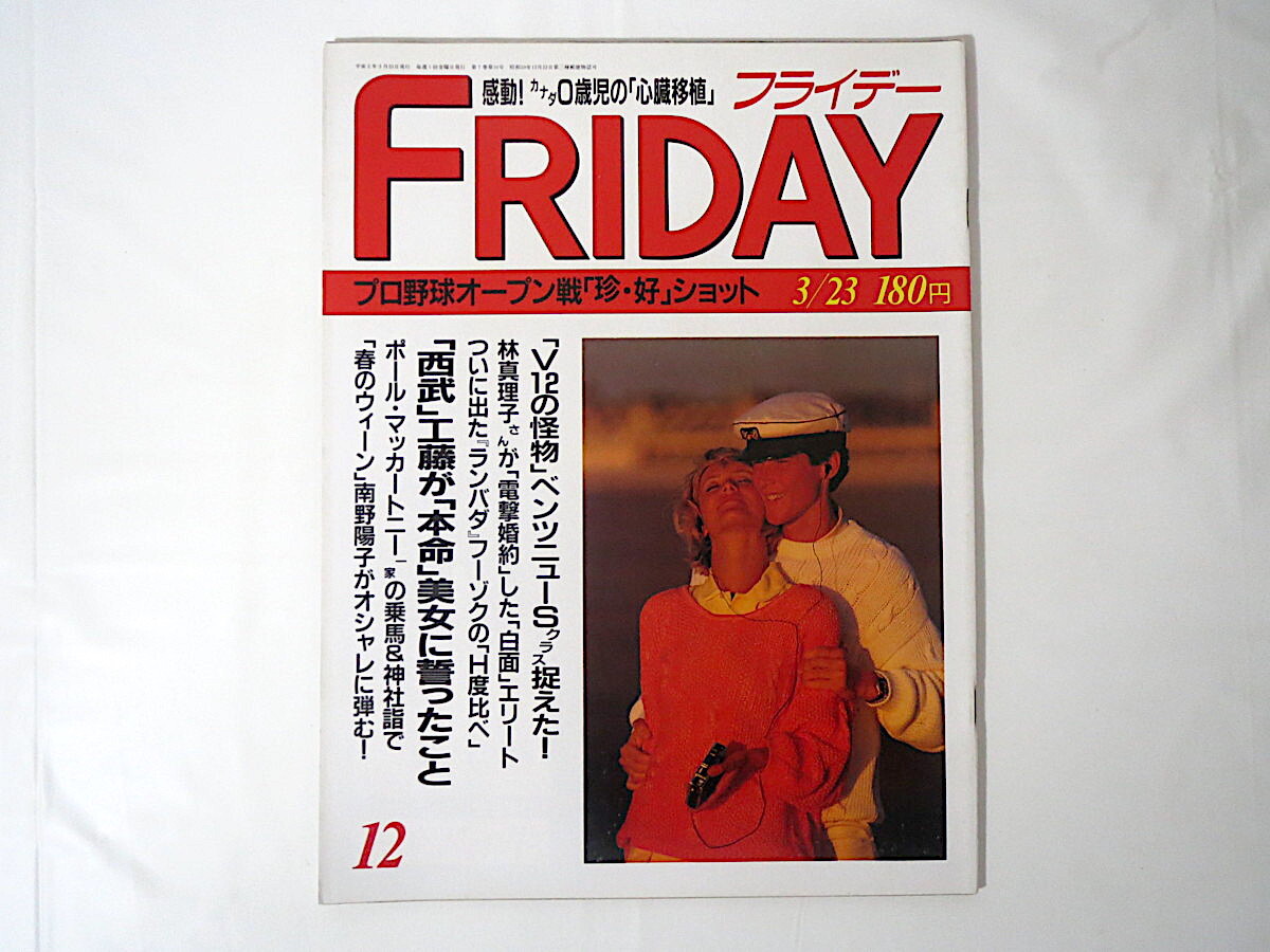 FRIDAY 1990年3月23日号/カナダ0歳児心臓移植 南野陽子 斉藤由貴香港パラダイス ねじめ正一 福田健吾 田村ガン_画像1