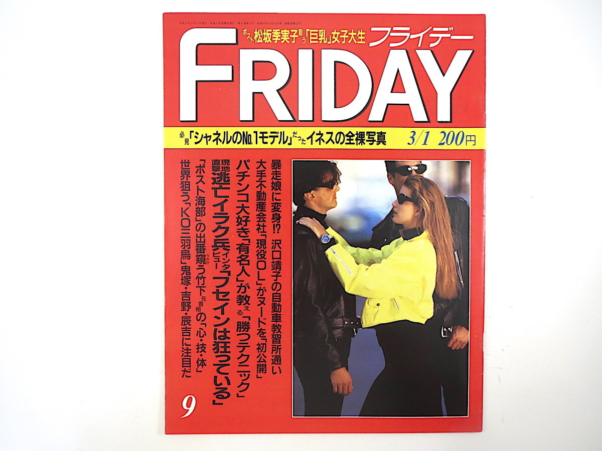 FRIDAY 1991年3月1日号／イネス・ド・ラ・フレサンジュ GARGOYLE 杉浦幸 カブキロックス 牧瀬めぐみ 山崎博子 逃亡イラク兵インタビュー_画像1