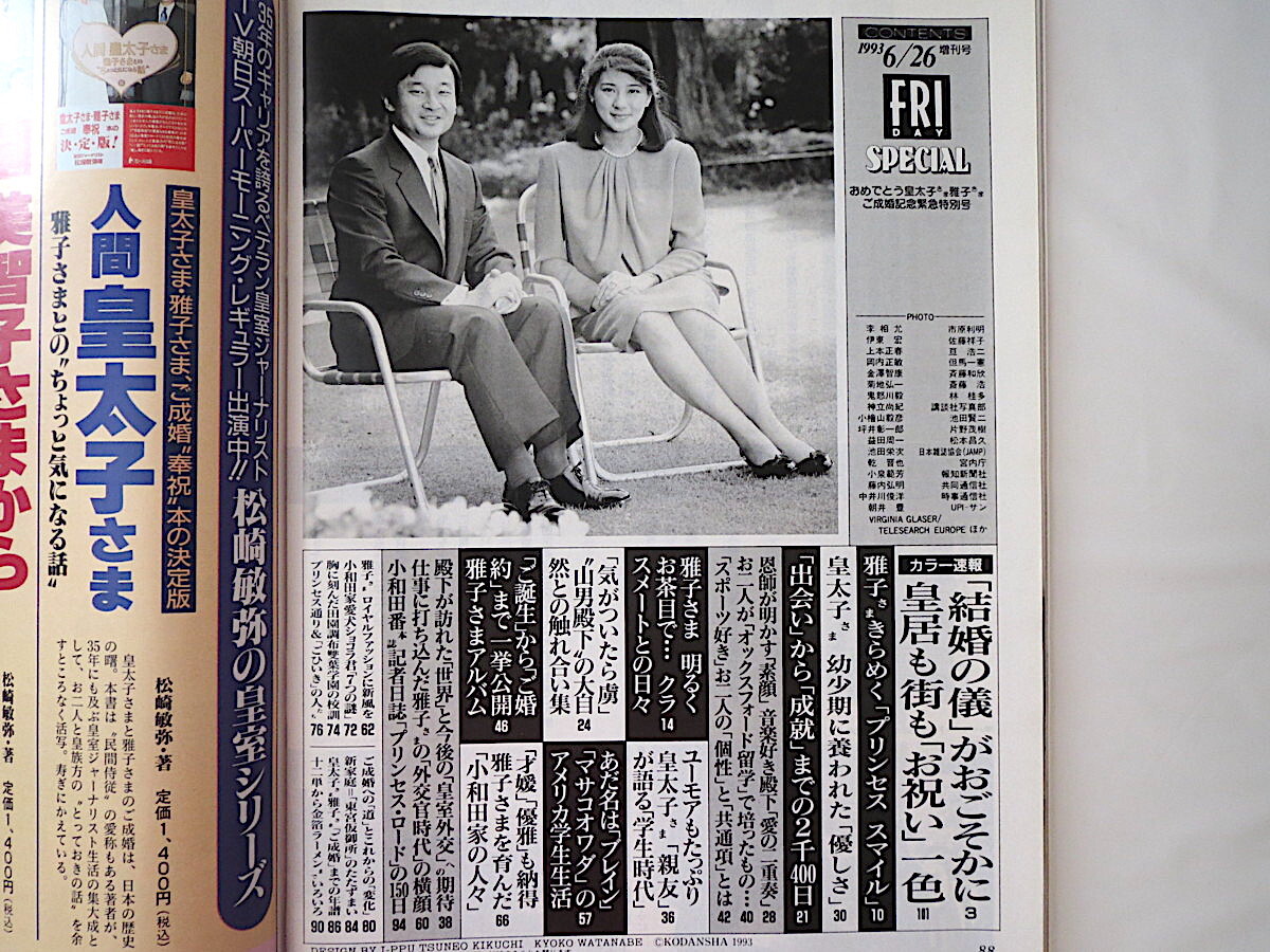 FRIDAY 1993年6月26日増刊号/皇太子ご成婚記念緊急特別号 出会いから成就まで エピソード 雅子さまアルバム ファッション_画像5