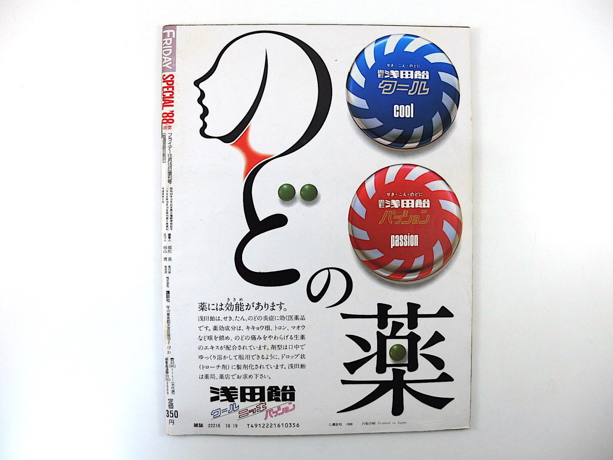 FRIDAY 1988年10月19日増刊号／山口美江 井森美幸 ソウル五輪 鈴木大地 石原裕次郎 星野仙一 松田聖子 自衛隊 後藤久美子 川崎憲次郎_画像2