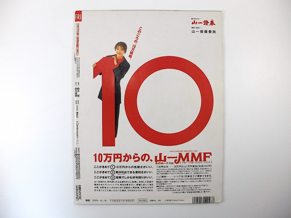 FRIDAY 1994年12月16日号／キアヌ・リーブス いしだ壱成 前田日明 吉村作治 小谷真生子 デーモン小暮 平子理沙 悪魔の詩訳者殺人事件_画像2