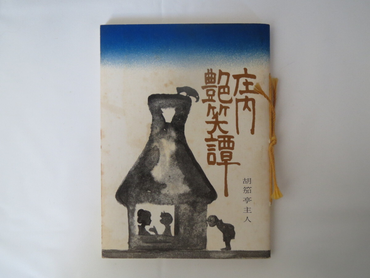 みちのく豆本 第57号 胡笳亭主人「庄内艶笑譚」1973年 みちのく豆本の会 民話 昔話 伝承 民俗学 東北 山形県酒田市 庄内地方_画像1