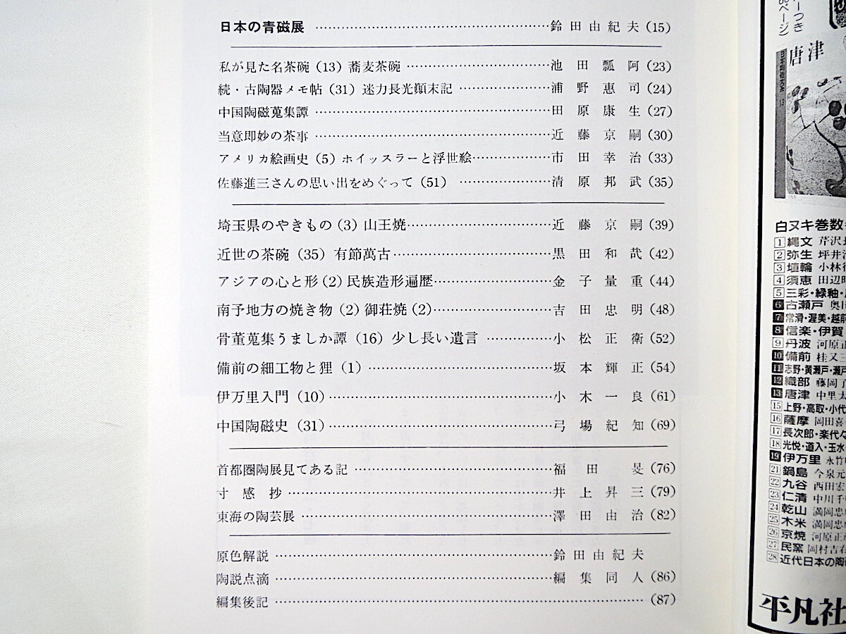 陶説 1989年10月号（439）日本陶磁協会◎日本の青磁展 蕎麦茶碗 迷力長光顛末記 中国陶磁蒐集譚 ホイッスラーと浮世絵 山王焼 有節萬古_画像3