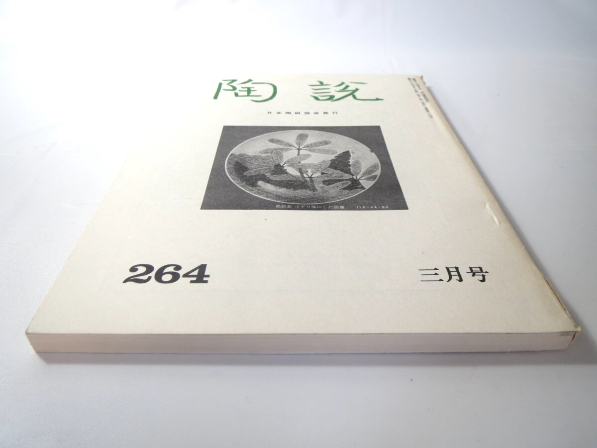 陶説 1975年3月号（No.264）日本陶磁協会／古美術骨董 インドの弥生壺 信楽の壺と裸婦像 壺入門 色鍋島展 古鍋島 マイセン磁器_画像2