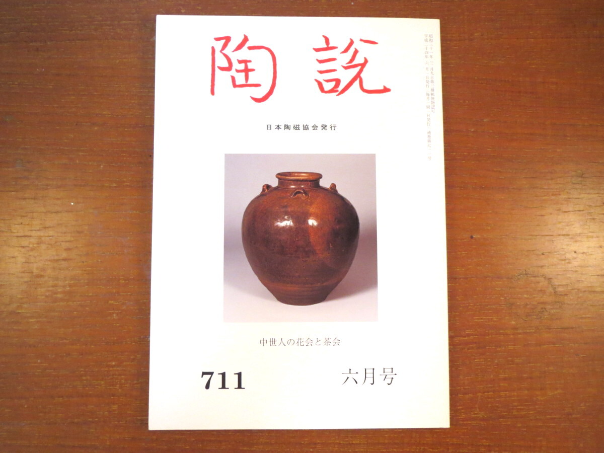 陶説 2012年6月号（711）「中世人の花会と茶会」陶と花 煎茶の花と茶器・近世文人の詩的な花世界 サンリツ服部美術館コレクション展_画像1