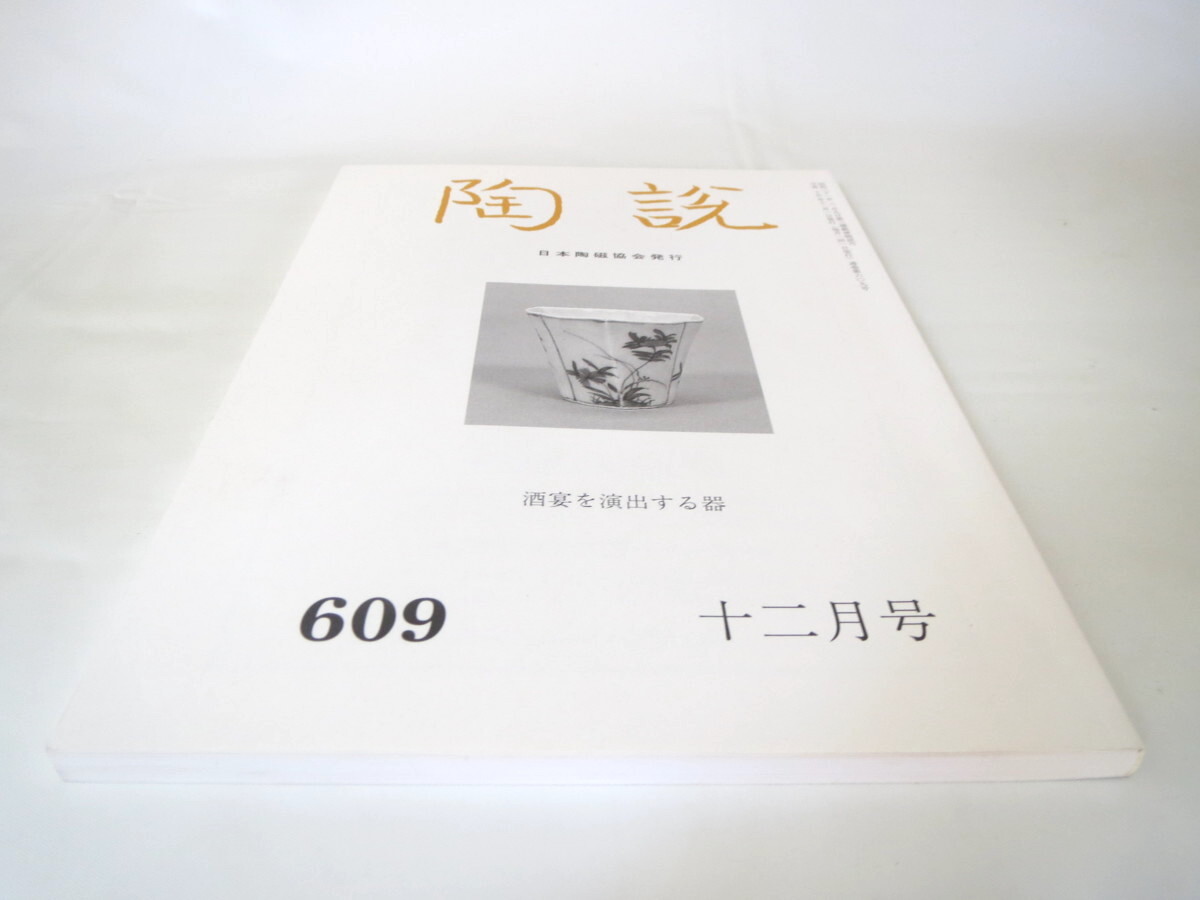 陶説 2003年12月号（609）◎酒宴を演出する器 酒器放談 近世陶磁 酒宴のやきもの 備前徳利 古今のぐいのみ 柳宗悦 尾張青瓷研究会_画像2