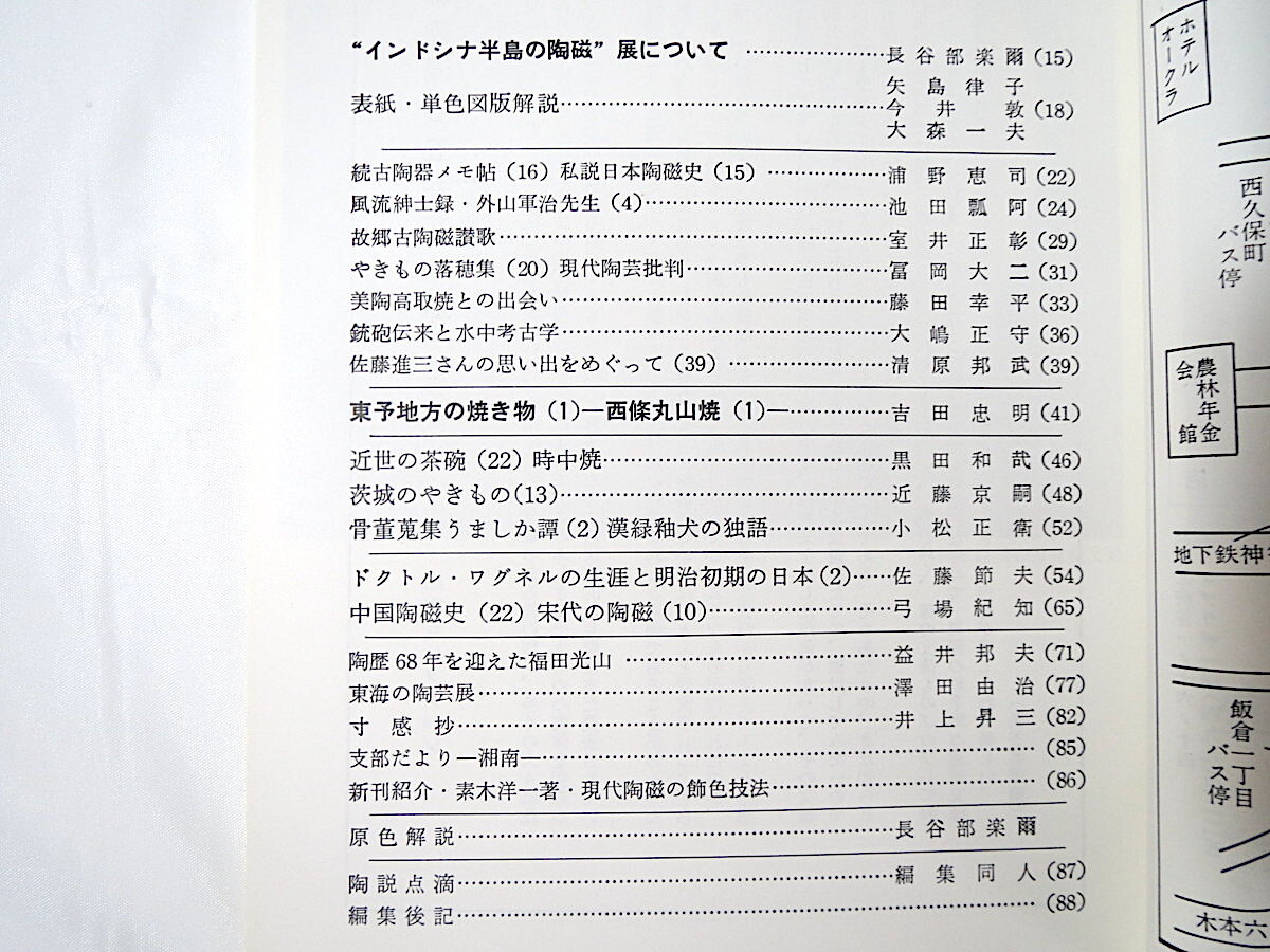 陶説 1988年5月号（No.422）日本陶磁協会／インドシナ半島の陶磁展 外山軍治 現代陶芸批判 美濃高取焼 鉄砲伝来と水中考古学 時中焼_画像4