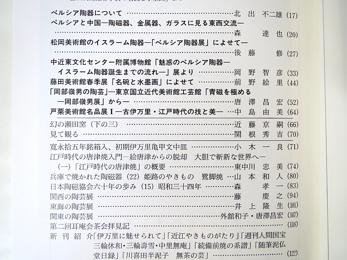 陶説 2007年5月号（650）◎ペルシア陶器 中国 東西交流 イスラーム陶器 名碗と水墨画 岡部嶺男の陶芸 古伊万里 幻の瀬田焼 唐津焼入門_画像3