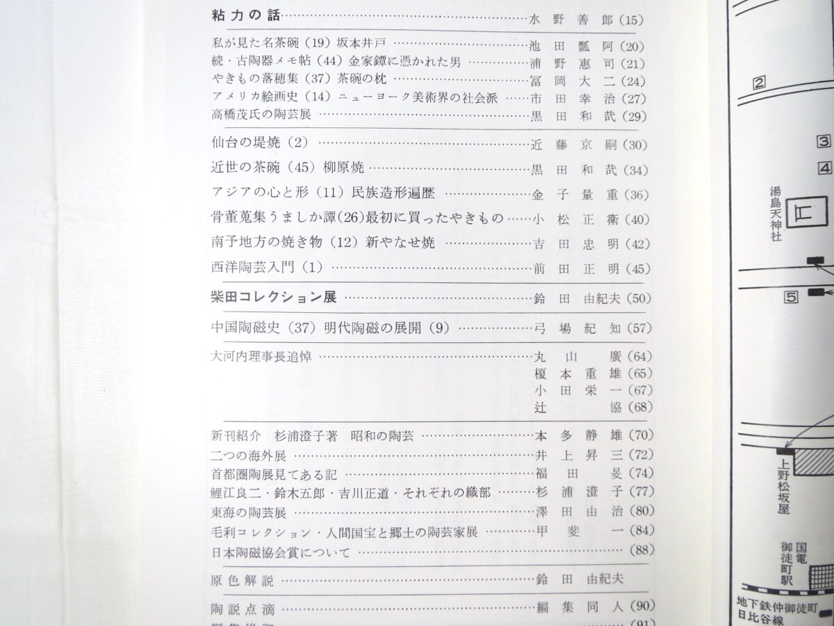 陶説 1990年9月号（450）◎粘力の話 坂本井戸 金家譚 ニューヨーク美術界 仙台の堤焼 柳原焼 新やなせ焼 西洋陶芸入門 大河内風船子_画像3