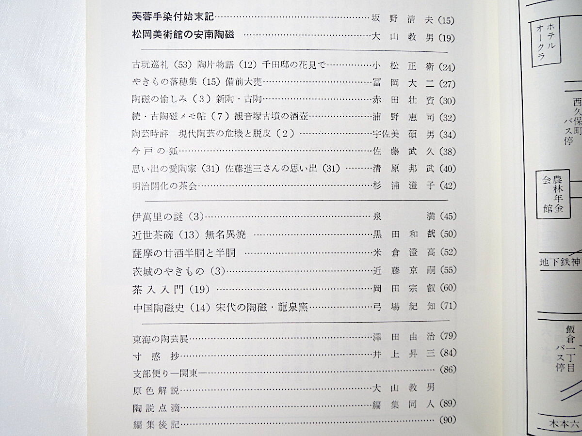 陶説 1987年6月号（411）◎芙蓉手染付始末記 松岡美術館の安南陶磁 備前大甕 新陶・古陶 観音塚古墳の酒壺 伊万里の謎 無名異焼 龍泉窯_画像4