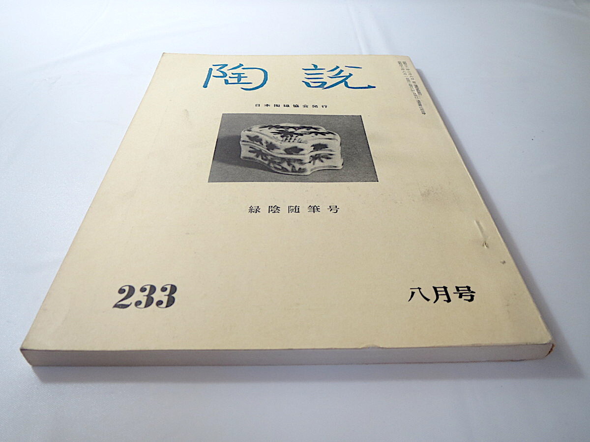 陶説 1972年8月号（No.233）日本陶磁協会／緑陰随筆号 古美術 骨董 工芸 陶芸 小山冨士夫 辻清明 青柳瑞穂 池田瓢阿 伊賀焼_画像2