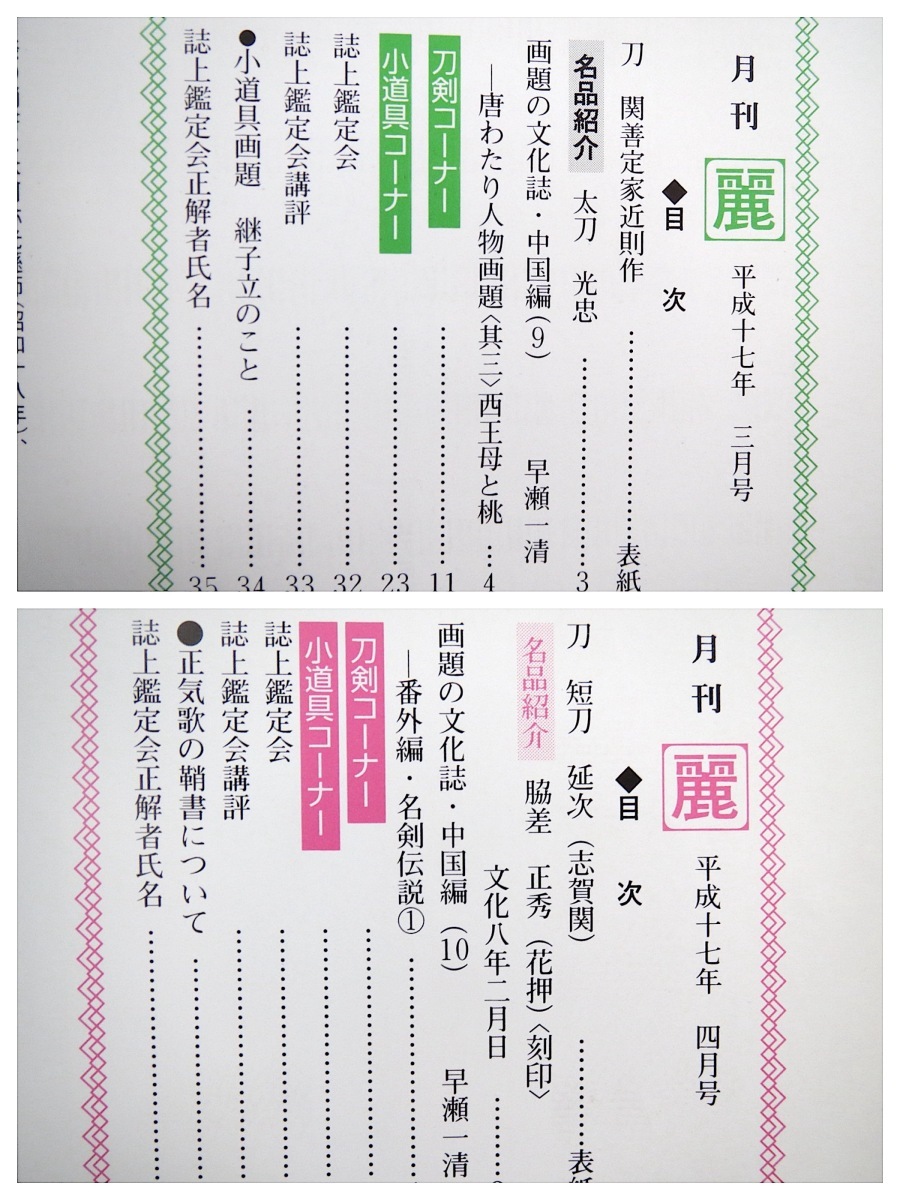 【12冊】月刊「麗」平成17年1-12月号／日本刀・鐔・装剣小道具 日本の古刀 画題の文化誌・中国編 刀装具の四季 銀座刀剣柴田 2005年_画像4