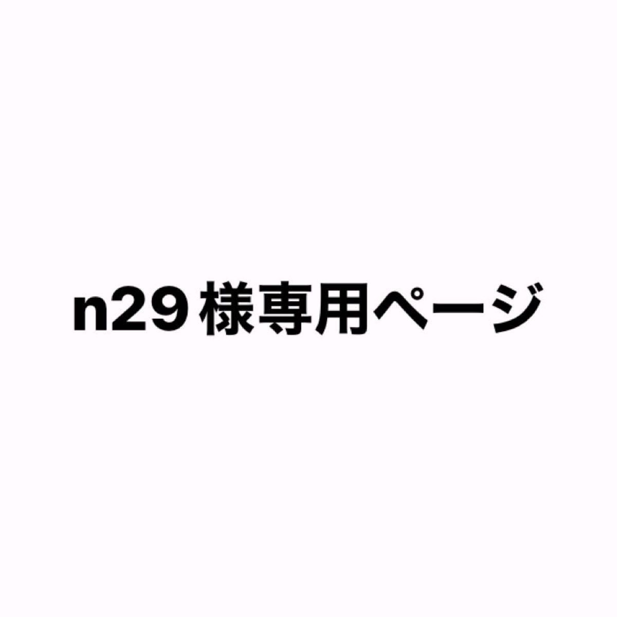 n29様専用ページ