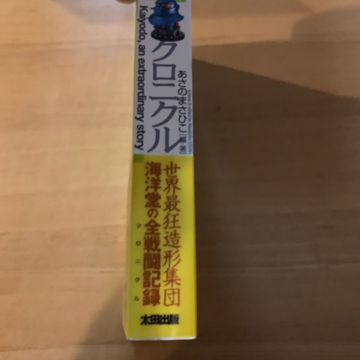 海洋堂クロニクル　「世界最狂造形集団」の過剰で過激な戦闘哲学 （オタク学叢書　Ｖｏｌ．１０） あさのまさひこ／編・著_画像5