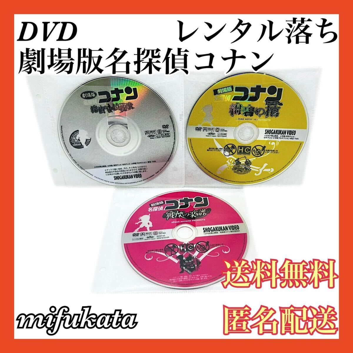 劇場版 名探偵コナン 探偵たちの鎮魂歌 紺碧の棺 戦慄の楽譜 レンタル落ち DVD セット まとめ売り ディスクのみ 送料無料 匿名配送_画像1