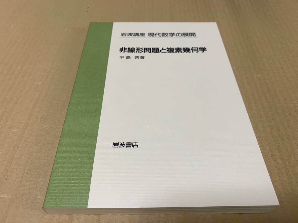 ヤフオク 岩波講座 現代数学の展開 非線形問題と複素幾何 ヤフオク 岩波講座 現代数学の展開 非線形問題と複素幾何