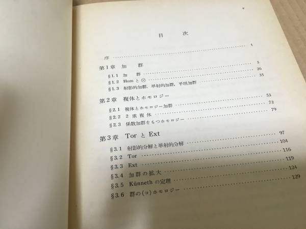 【送料込\2000】岩波講座 基礎数学1976年 ホモロジー代数ⅠⅡ／河田敬義の画像2