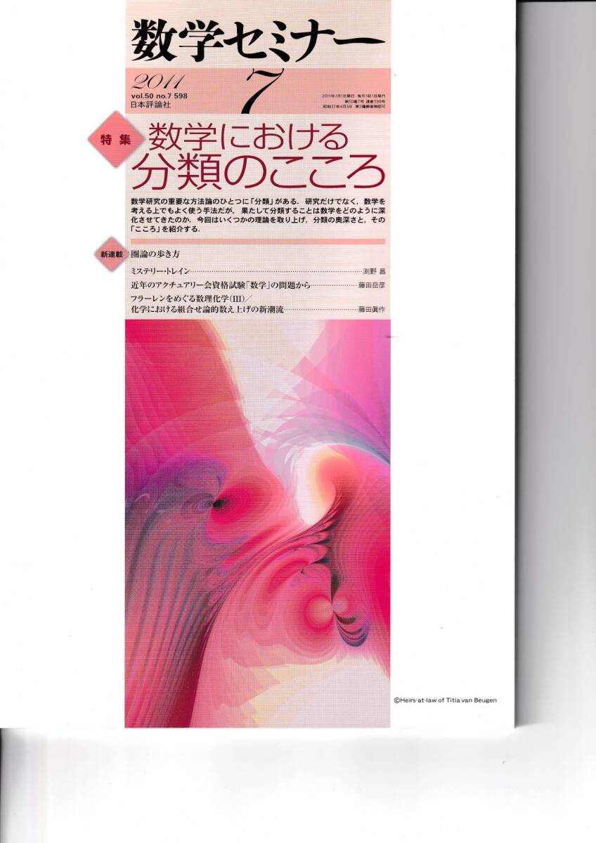 数学セミナー　2011年7月１日発行 　第50巻7号 通巻598号　特集◎数学における分類のこころ　日本評論社_画像1