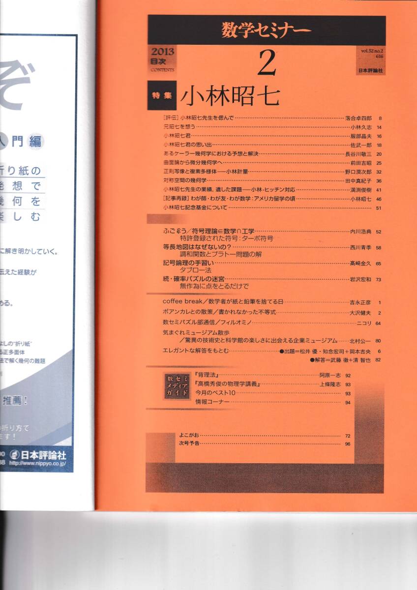 数学セミナー　2013年2月１日発行 　第52巻2号 通巻616号　特集:小林昭七 日本評論社_画像2