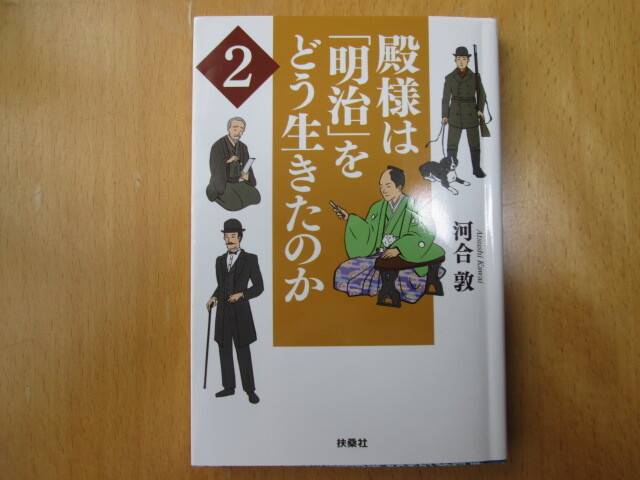 文庫3冊　殿様は「明治」をどう生きたのか１.２冊　・お姫様は「幕末・明治」をどう生きたのか　河合敦　扶桑社文庫_画像4