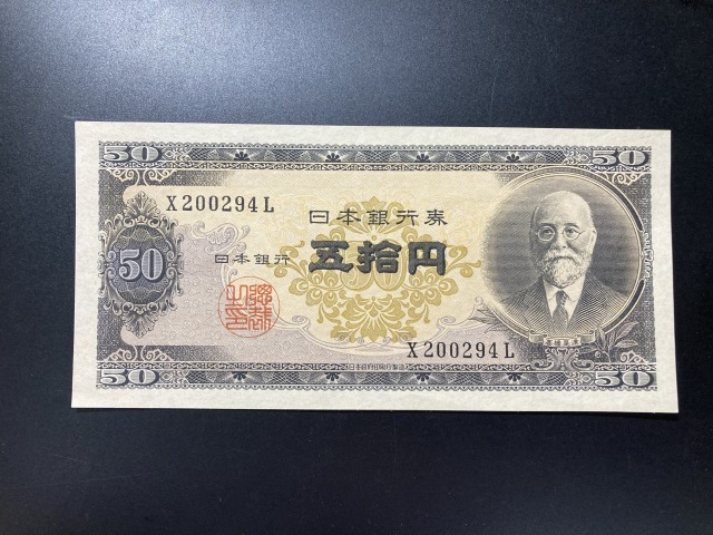 Yahoo!オークション - 高橋是清 50円札 Yahoo!オークション - 高橋是清 50円札